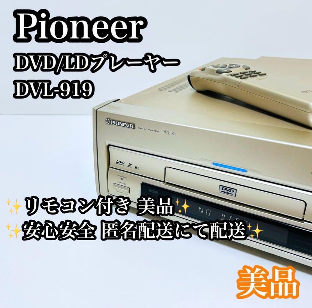 【美品】Pioneer DVD/LDプレーヤー DVL-919