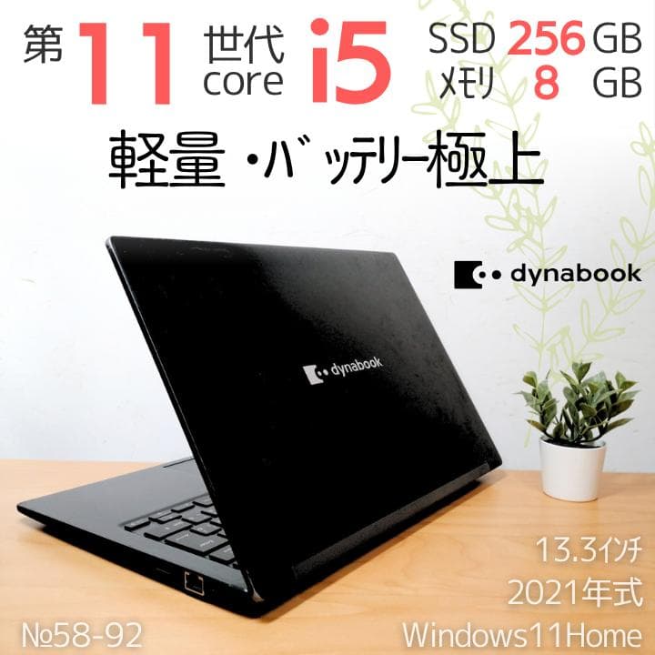 東芝 ダイナブック 11世代i5【軽量】ノートPC Windows11正規品
