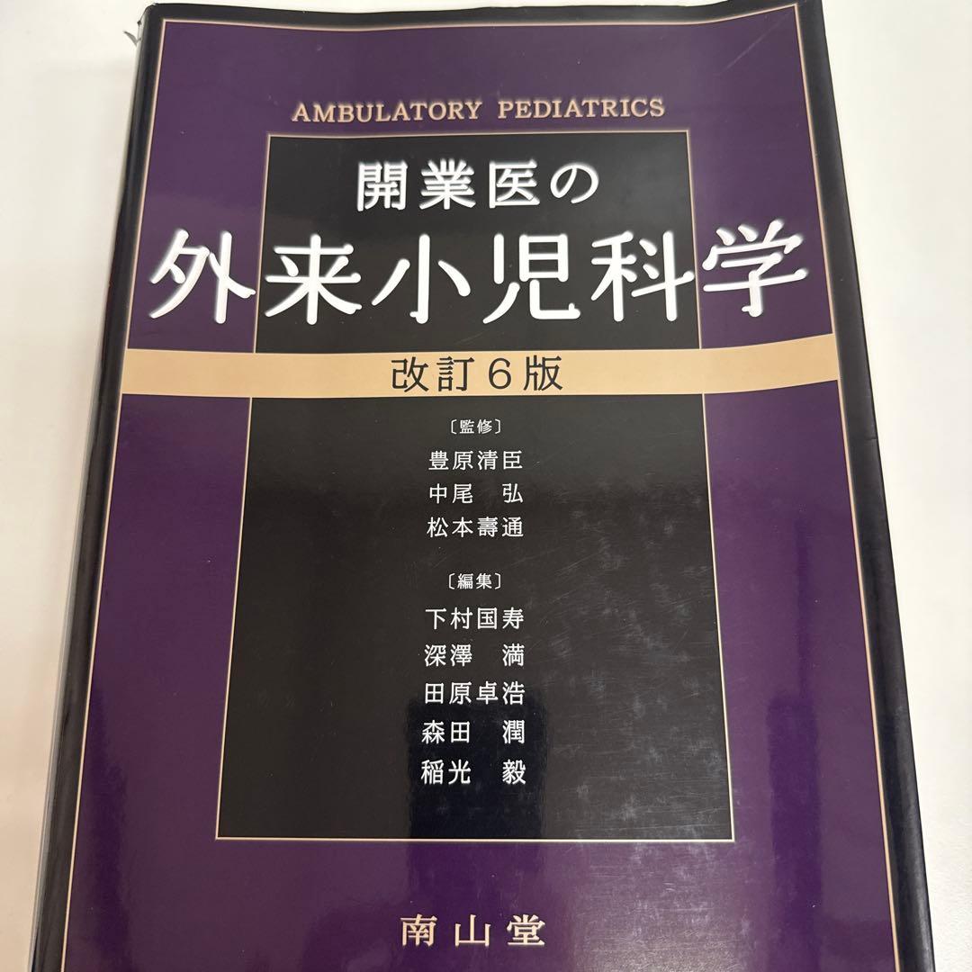 裁断済　6版　開業医の外来小児科学