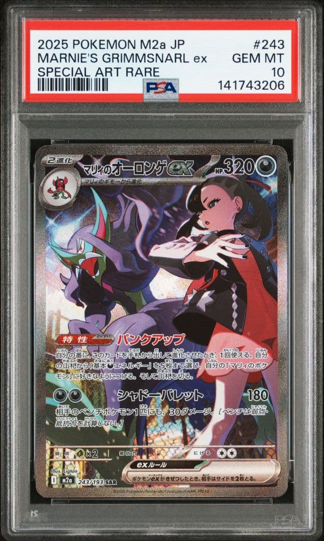 PSA10 MEGAドリーム2025 ポケモン マリィーのオーロンゲex SAR