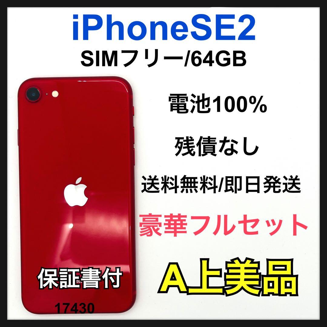A 100% iPhone SE 2 64GB SIMフリー 本体