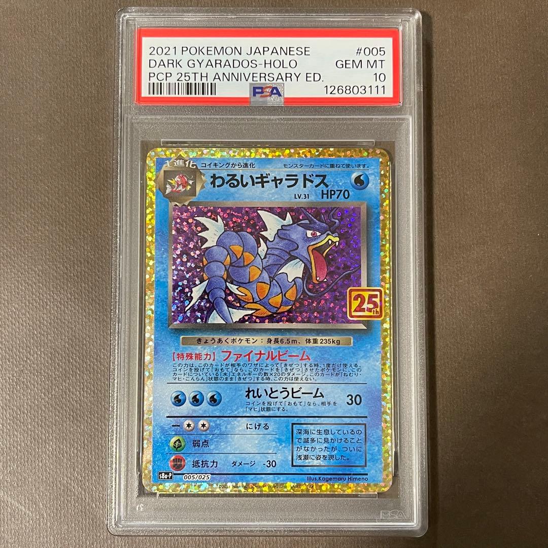 最安値‼️わるいギャラドス 25th PSA10 極美品‼️即日発送‼️