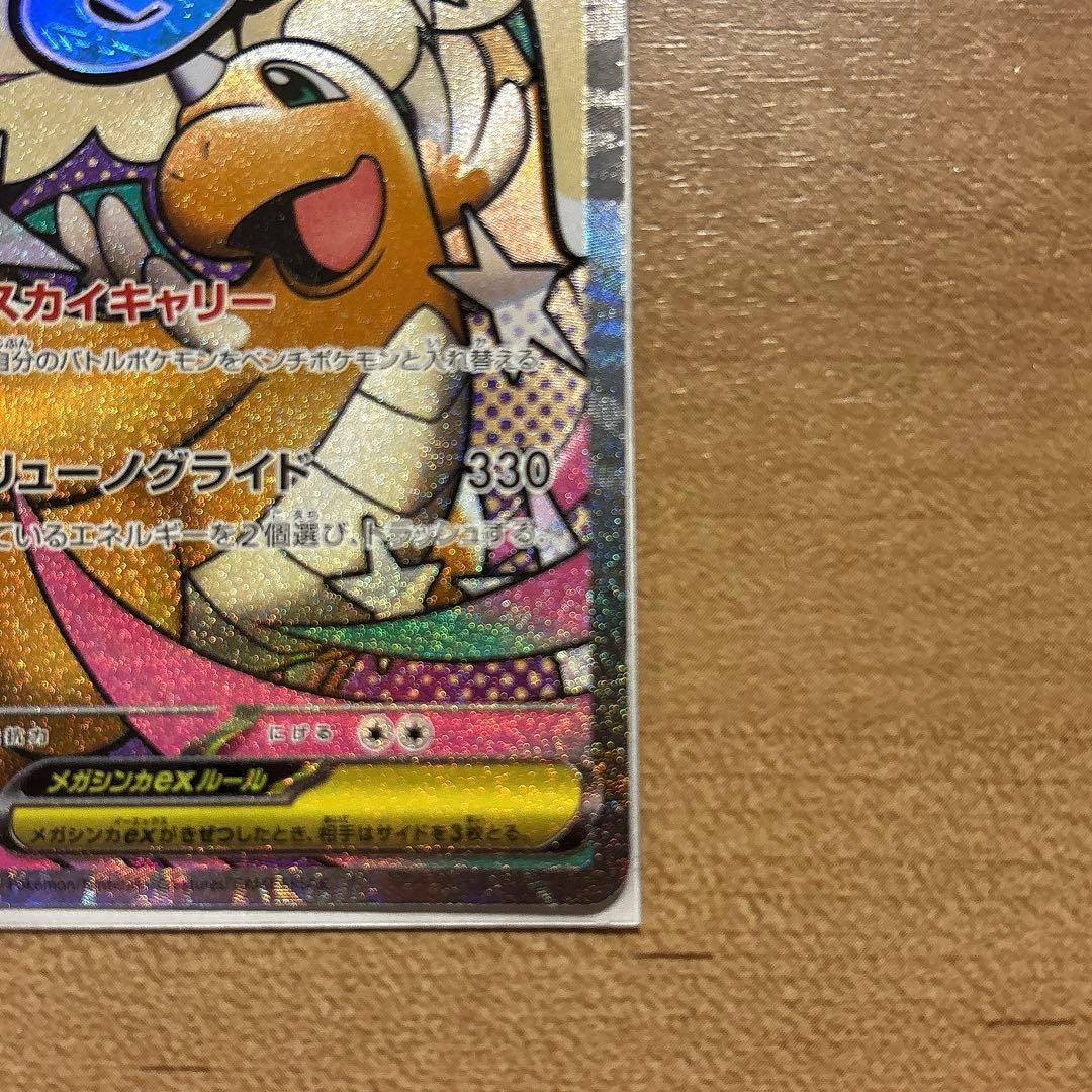 ポケカ　メガカイリューex SAR メガカイリューex MA