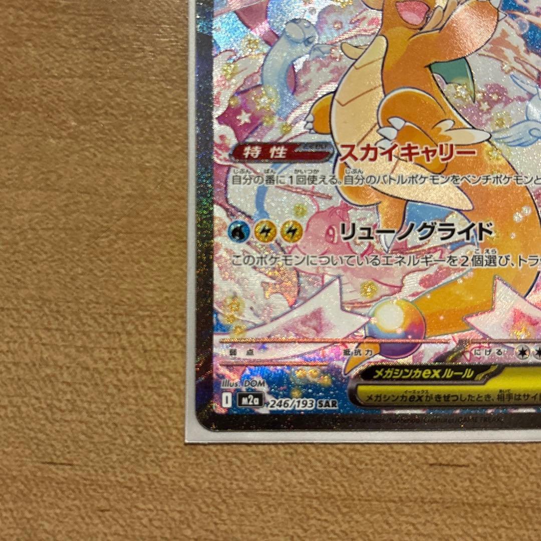 ポケカ　メガカイリューex SAR メガカイリューex MA