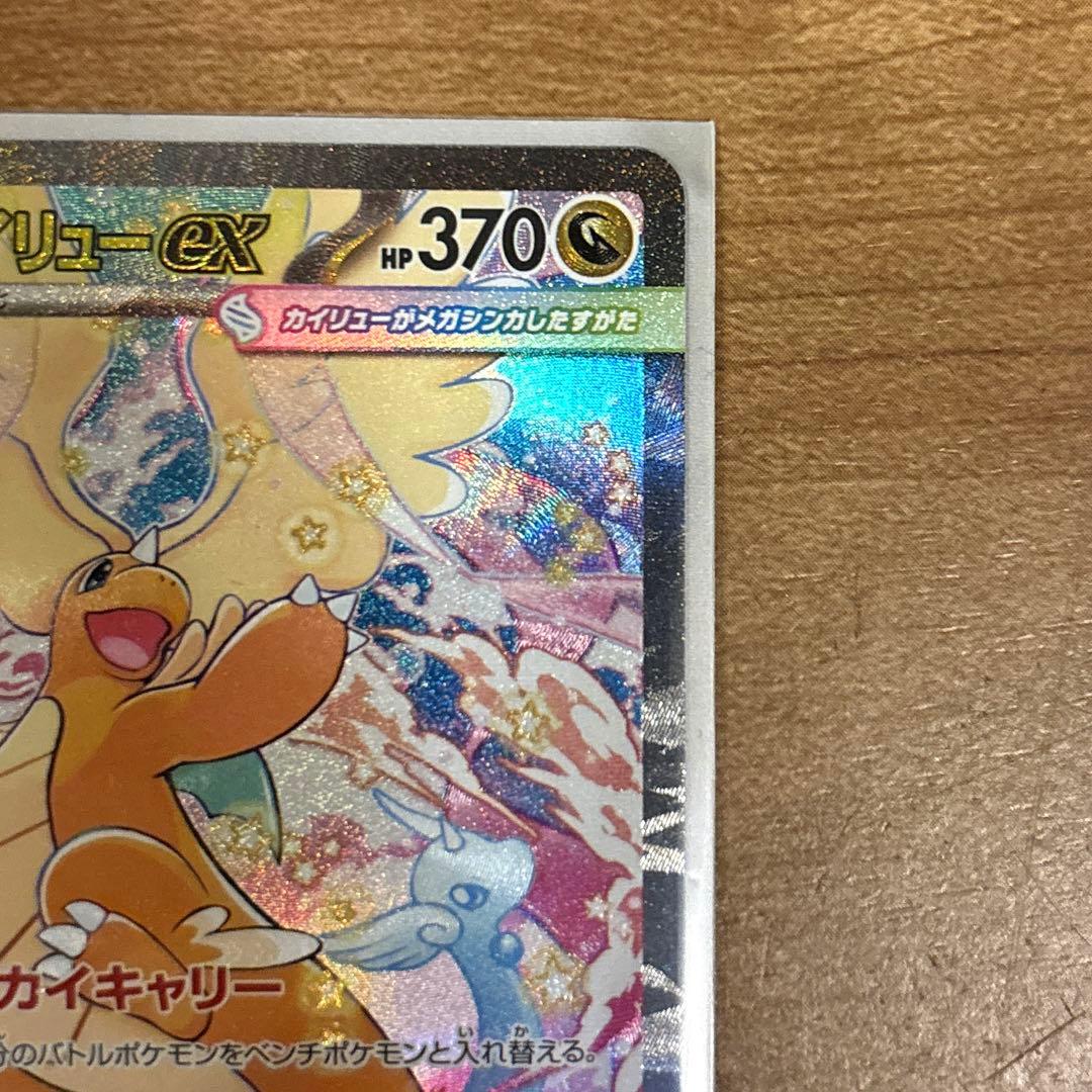 ポケカ　メガカイリューex SAR メガカイリューex MA