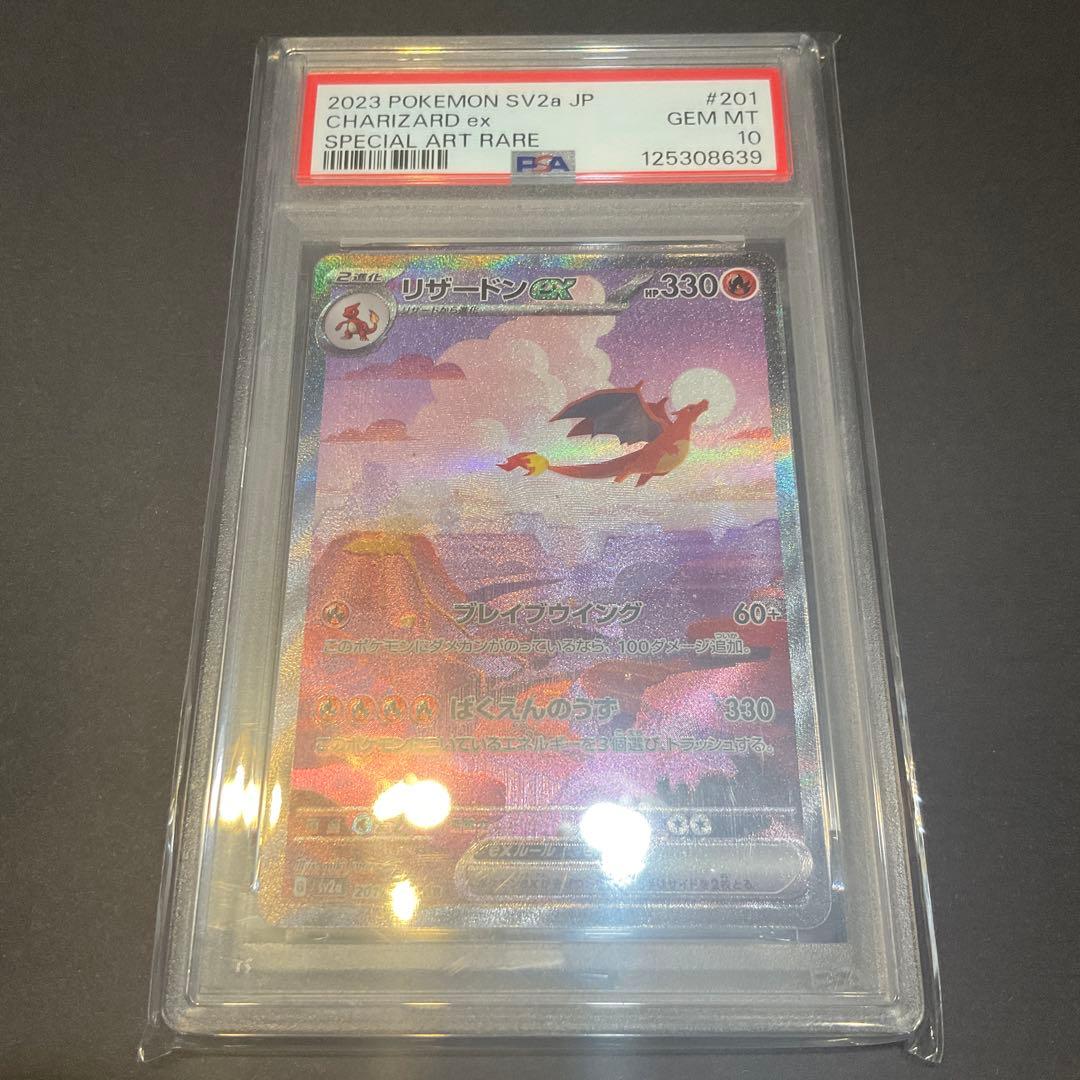 PSA10リザードンex SAR SV2a ポケモンカード151 201/165
