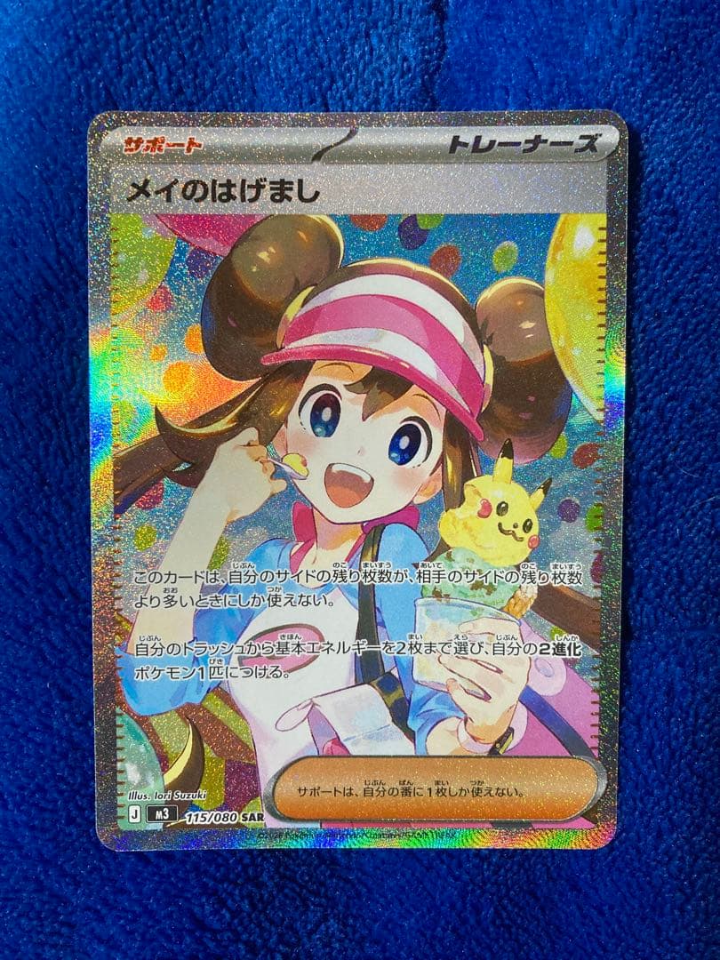 ポケモンカード メイのはげまし SAR 115/080 ムニキスゼロ