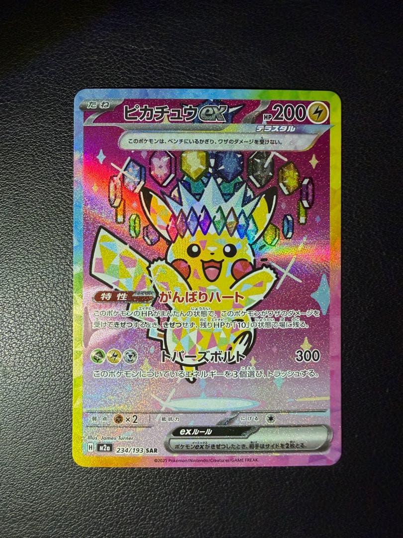 【美品】ポケモンカード ピカチュウex SAR 234/193