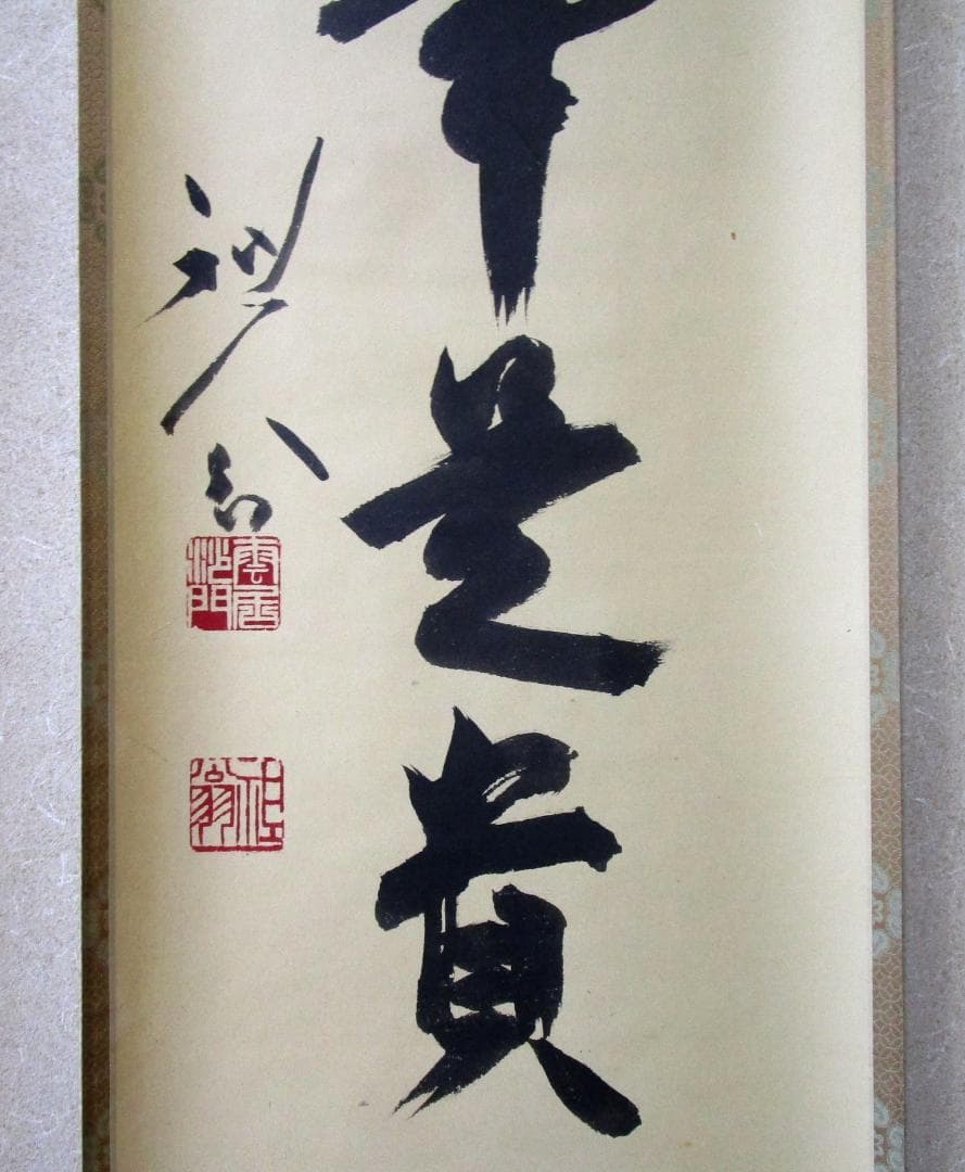 掛軸　京都天龍寺 平田精耕真筆［無事是貴人］桐共箱・ケース入り