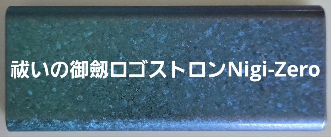 ペアクリスタル搭載 ロゴストロン クリスタルNigiシリーズ Nigi-Zero