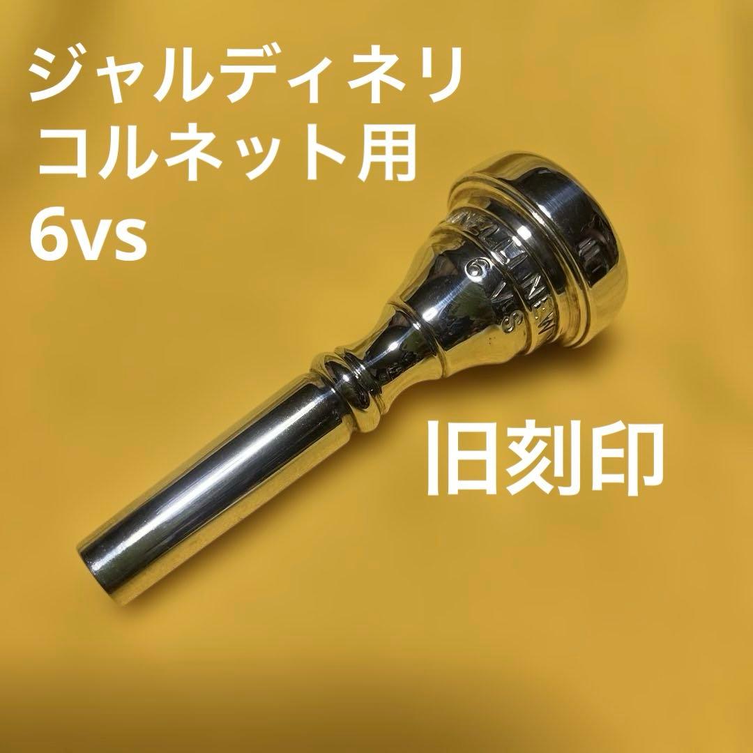 コルネットマウスピース 、ジャルディネリ6vs(旧刻印)