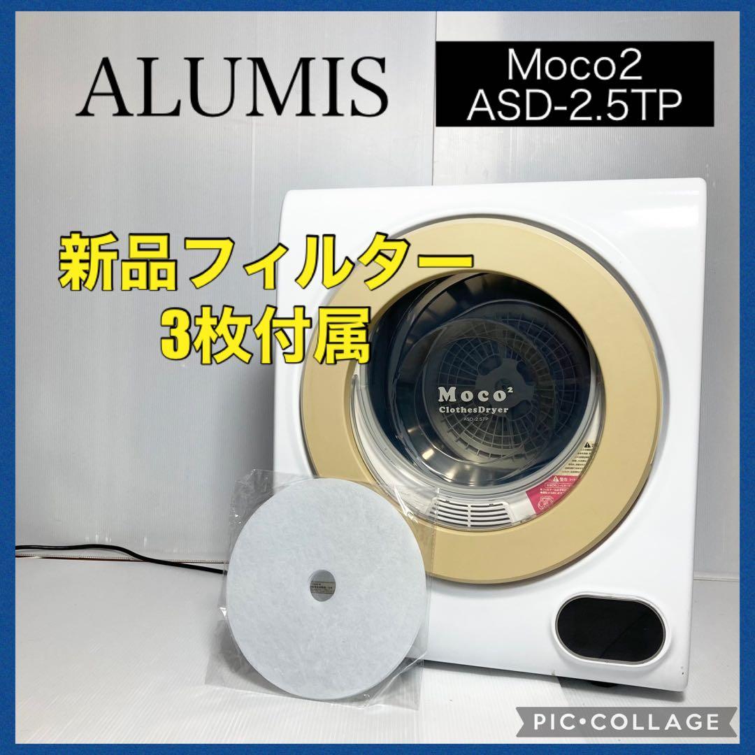 アルミス 小型衣類乾燥機 Moco2 ASD-2.5TP 2.5kg 2020年
