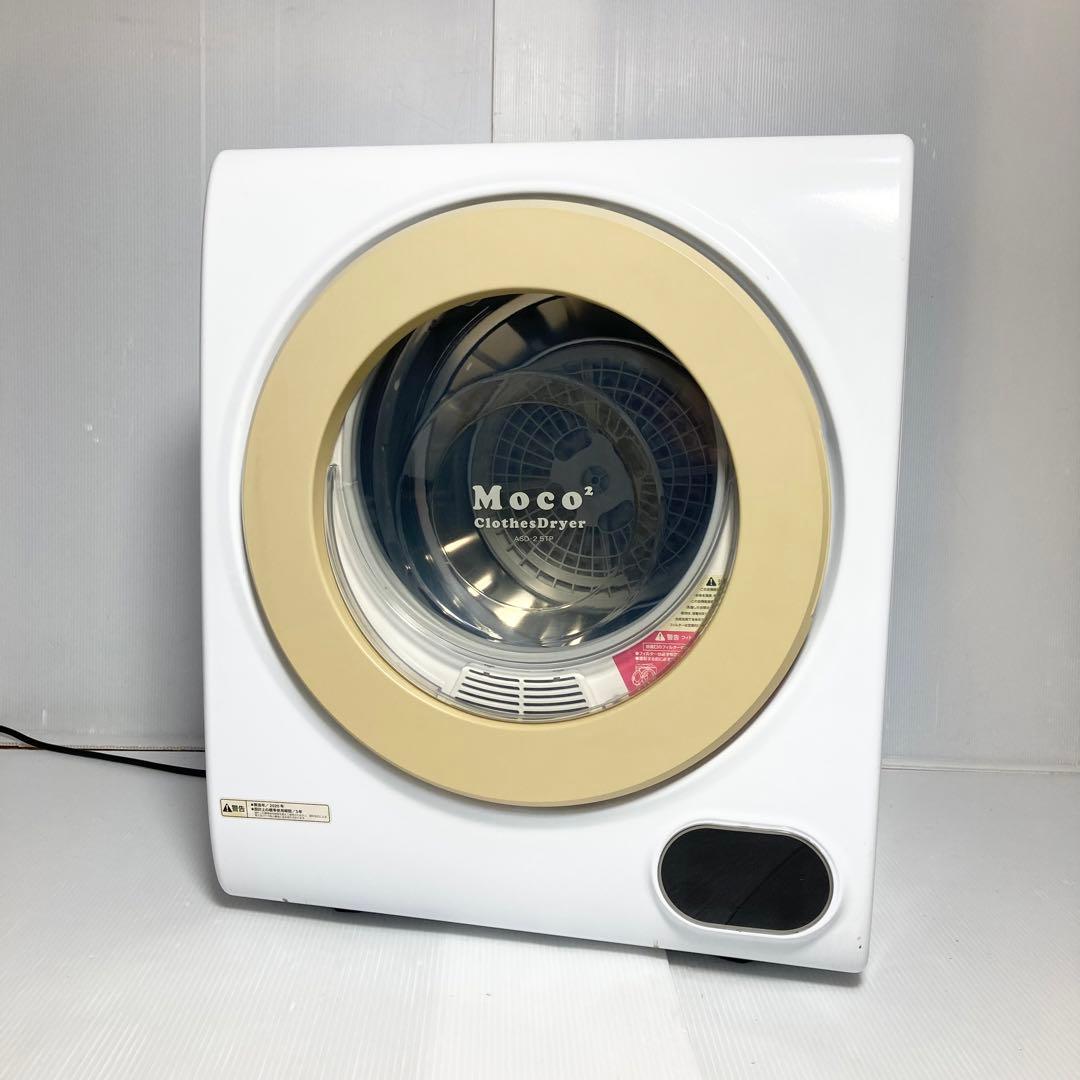アルミス 小型衣類乾燥機 Moco2 ASD-2.5TP 2.5kg 2020年