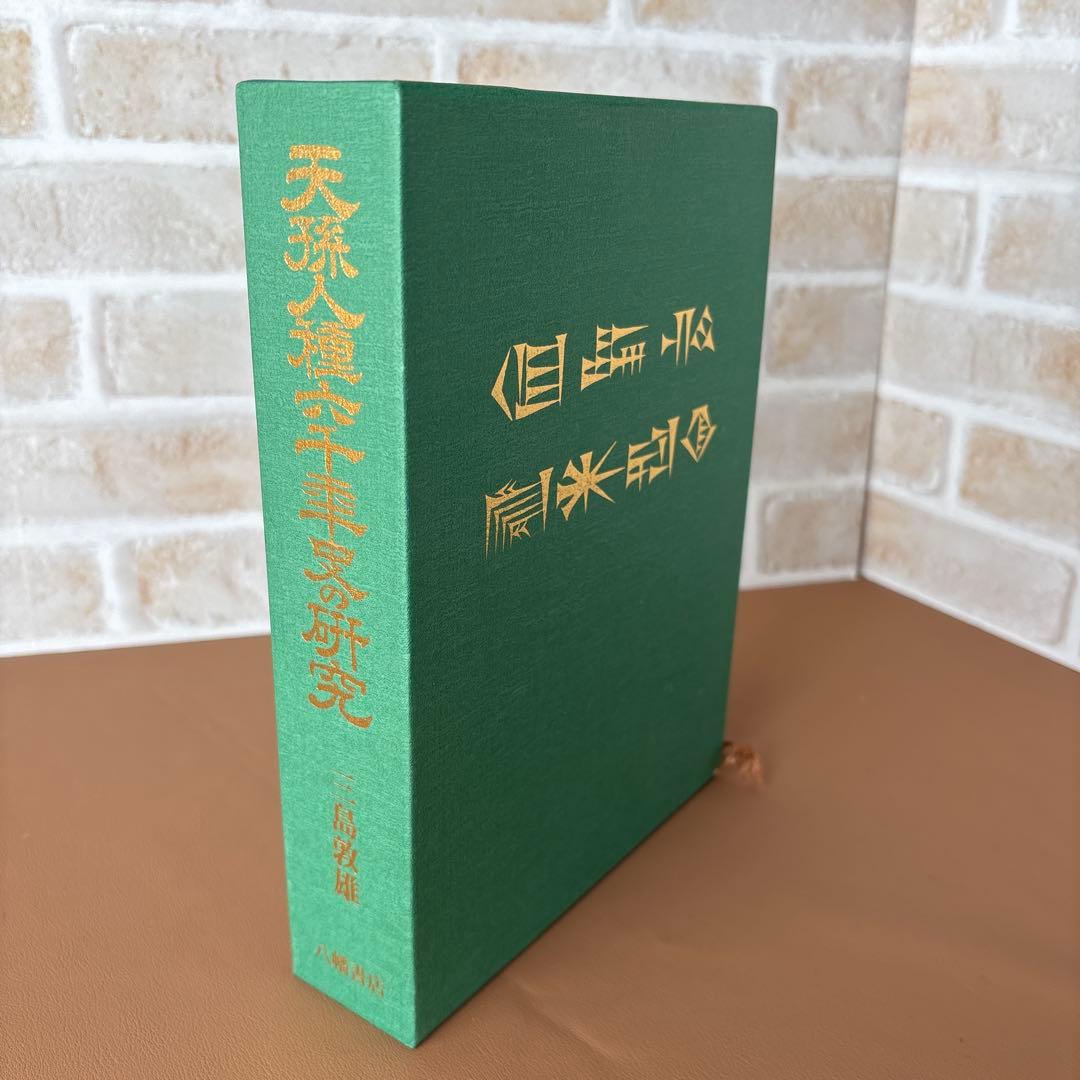 天孫人種六千年史の研究