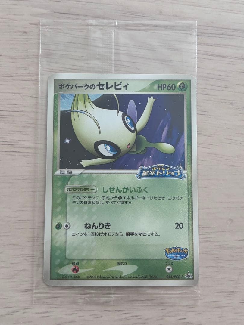 未開封 ポケパークのセレビィ