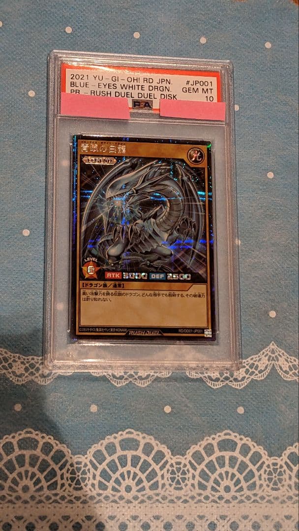 遊戯王 ブルーアイズホワイトドラゴン ラッシュレア psa10