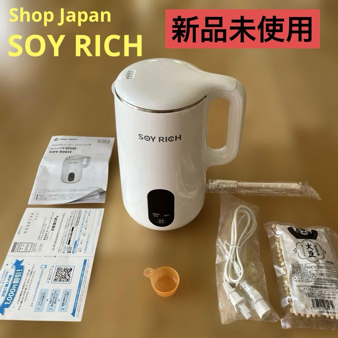 新品未使用 ショップジャパン 完全豆乳メーカー 「ソイリッチ」