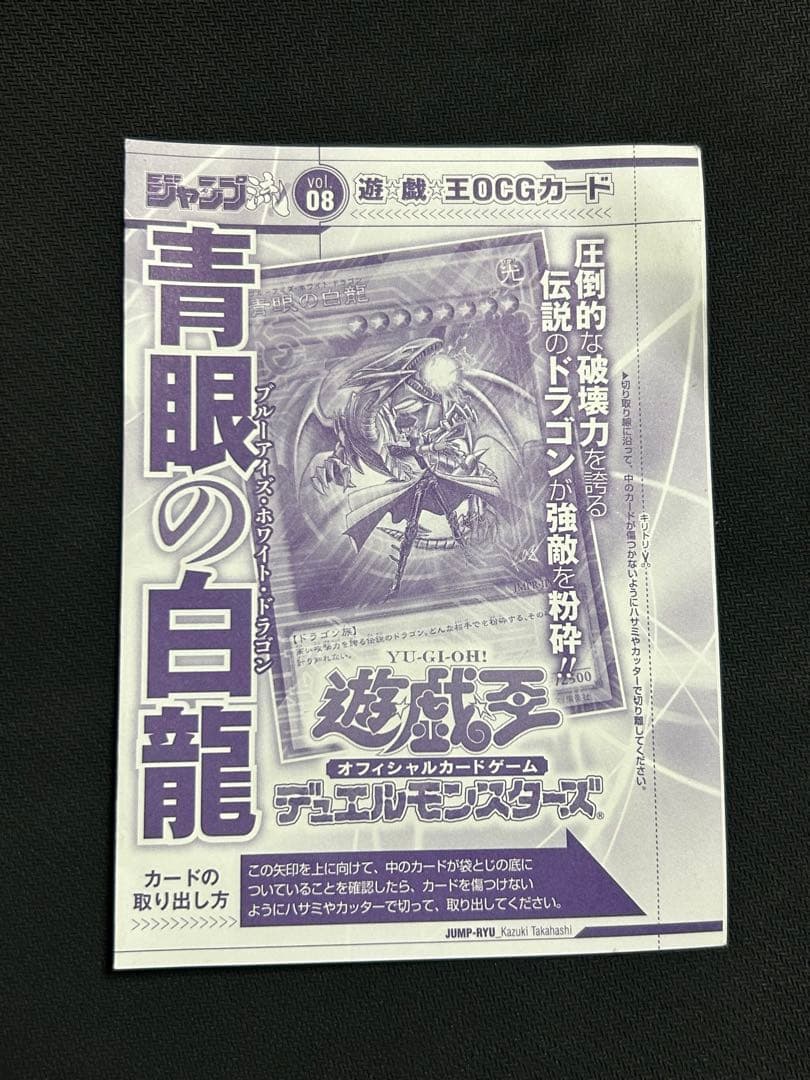 未開封 青眼の白龍 海馬 ジャンプ流
