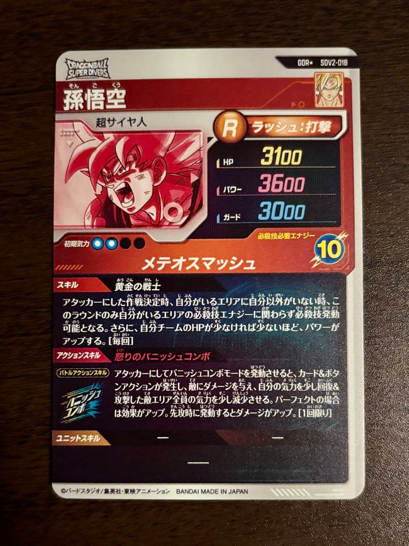 ドラゴンボールスーパーダイバーズ SDV2-018 孫悟空 GDR パラレル