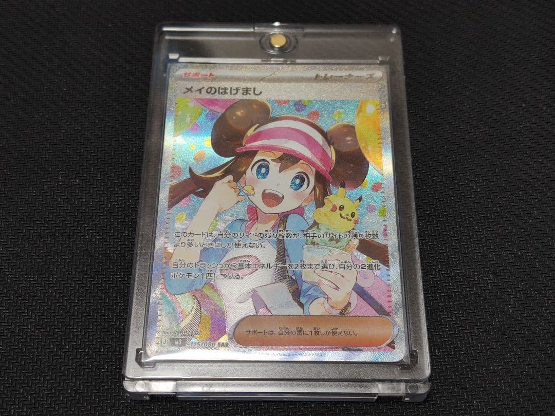ポケモンカードゲーム　ムニキスゼロ　メイのはげまし　115/080 SAR