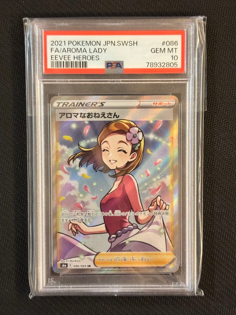 【PSA10最高評価】アロマなおねえさん 【ポケカ】