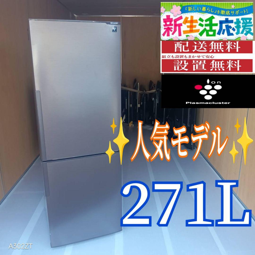C059送料設置無料　SHARP　人気モデル 大型冷蔵庫　271L