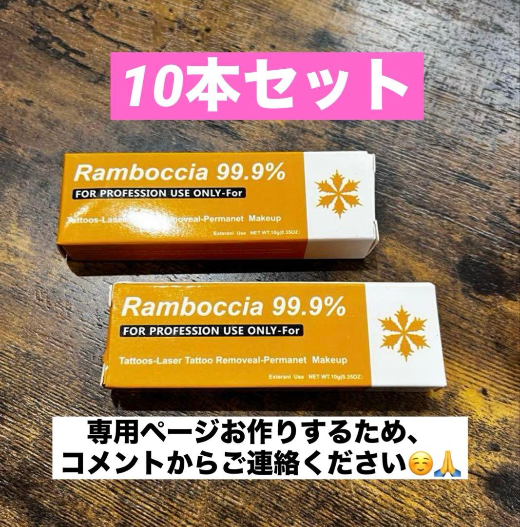 Ramboccia クリーム　10本セット
