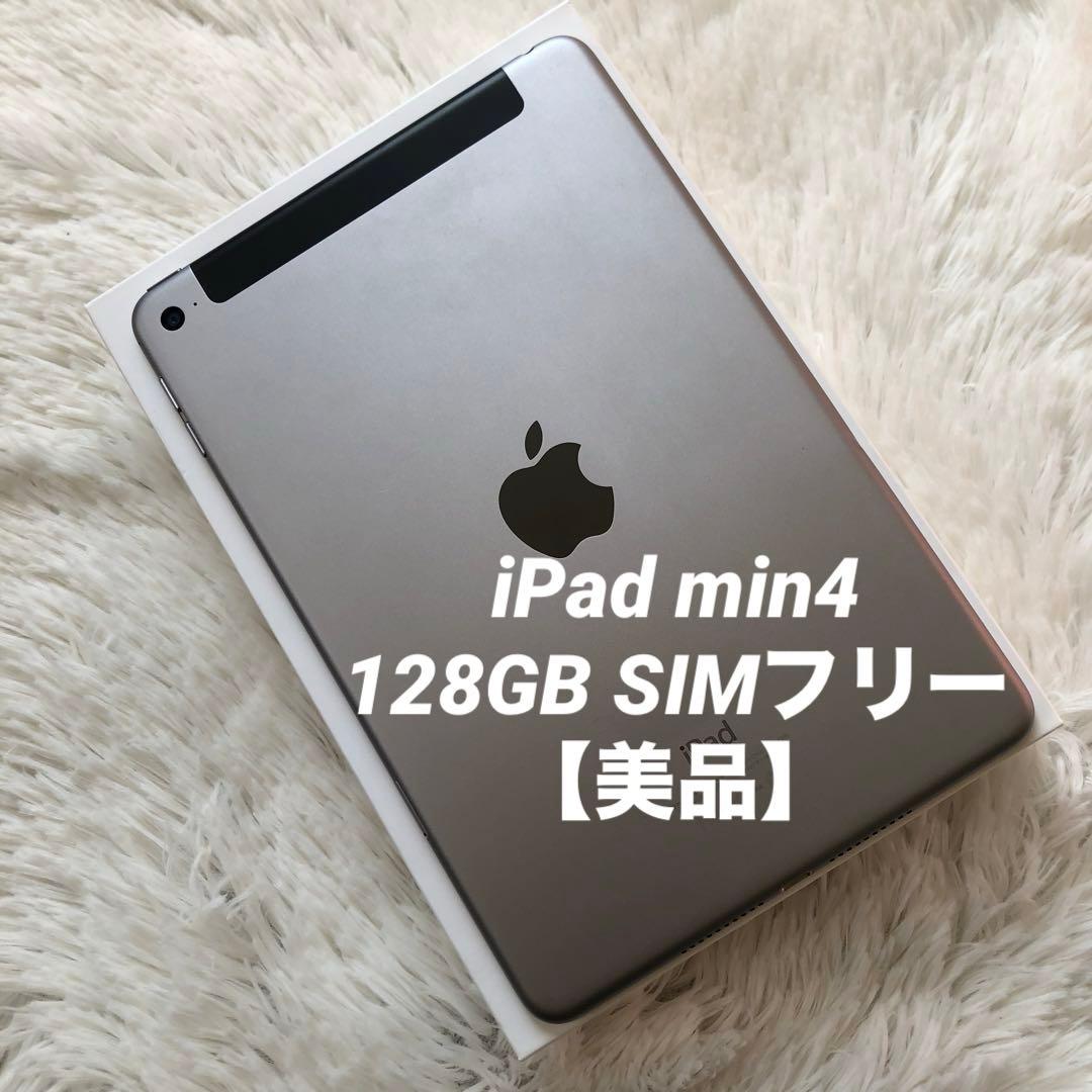 【完動品】iPad mini4 128GB SIMフリー 【すぐ発送】