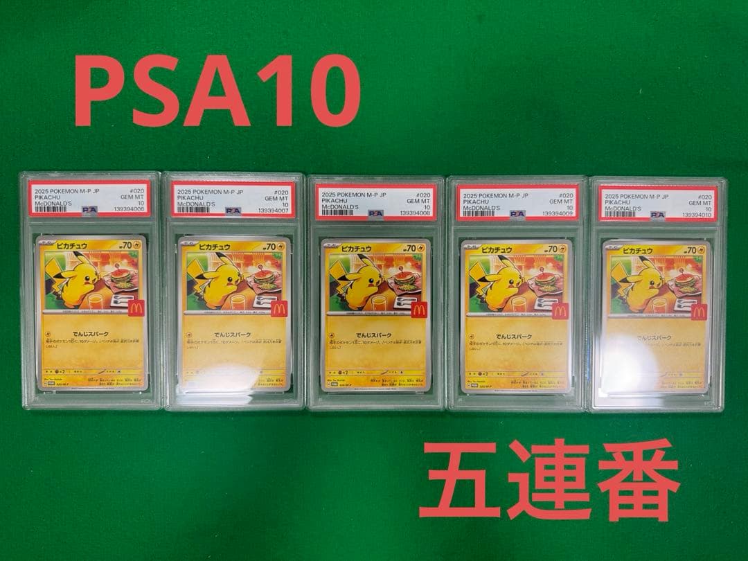 PSA10 5連番 ピカチュウ 2025マクドナルド プロモ
