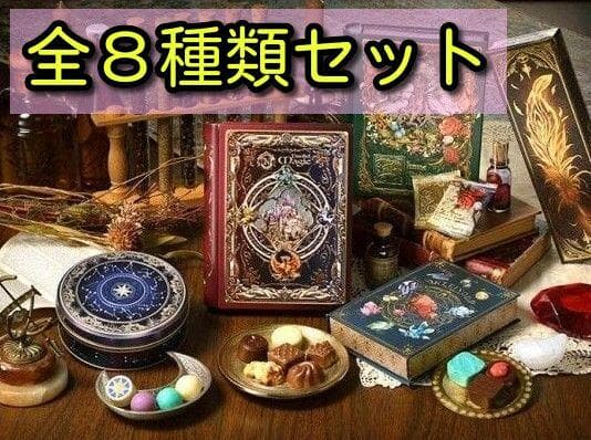 メリーチョコレート ナハトラビュリント 全8種類コンプリートセット 新品未開封