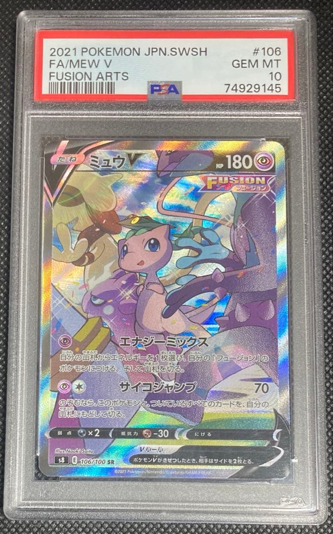 《即日発送・即購入可》ミュウV SR SA PSA10 ポケモンカード
