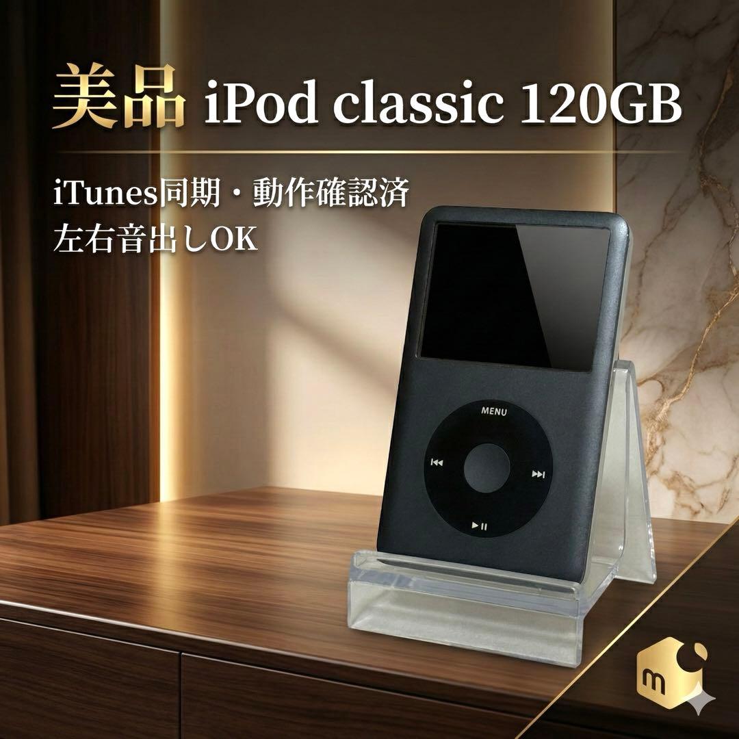 【美品】iPod classic 120GB ブラック iTunes同期OK