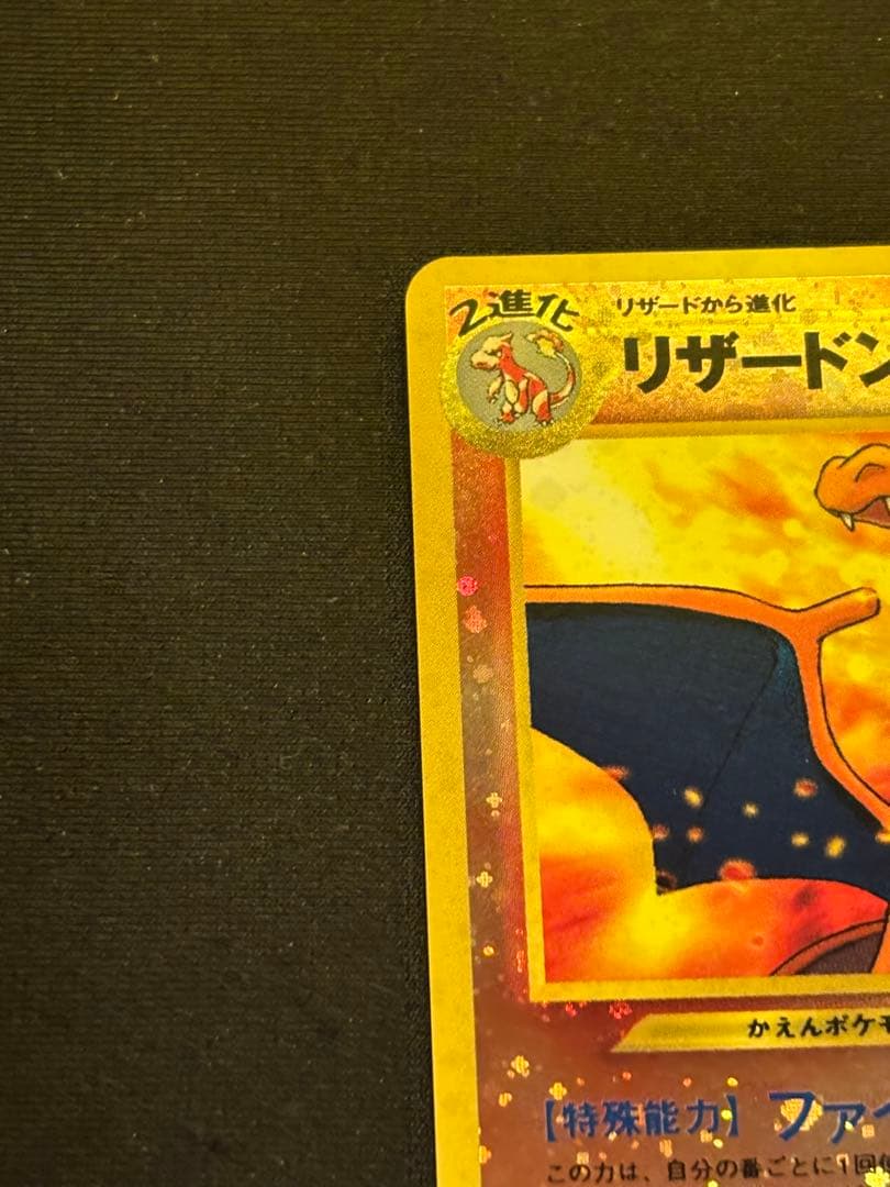 ポケカ 旧裏 リザードン ほのおのうず