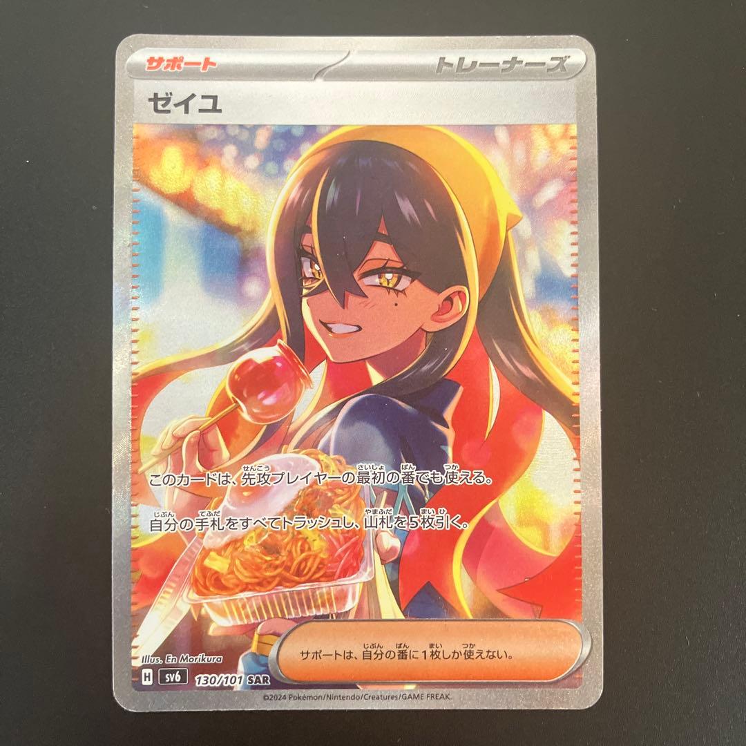 ゼイユ SAR SV6 変幻の仮面　130/101