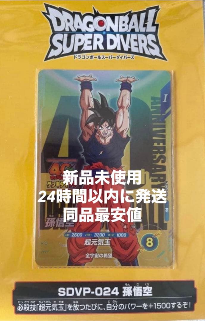 ドラゴンボール スーパーダイバーズSDVP-024 孫悟空 ゲンキダマツリ 限定