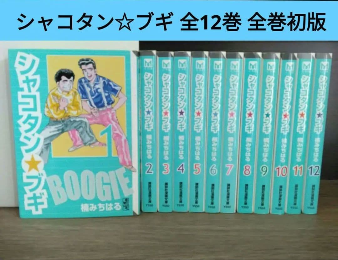 シャコタン☆ブギ 全12巻 文庫本 全巻初版 楠みちはる シャコタンブギ 希少
