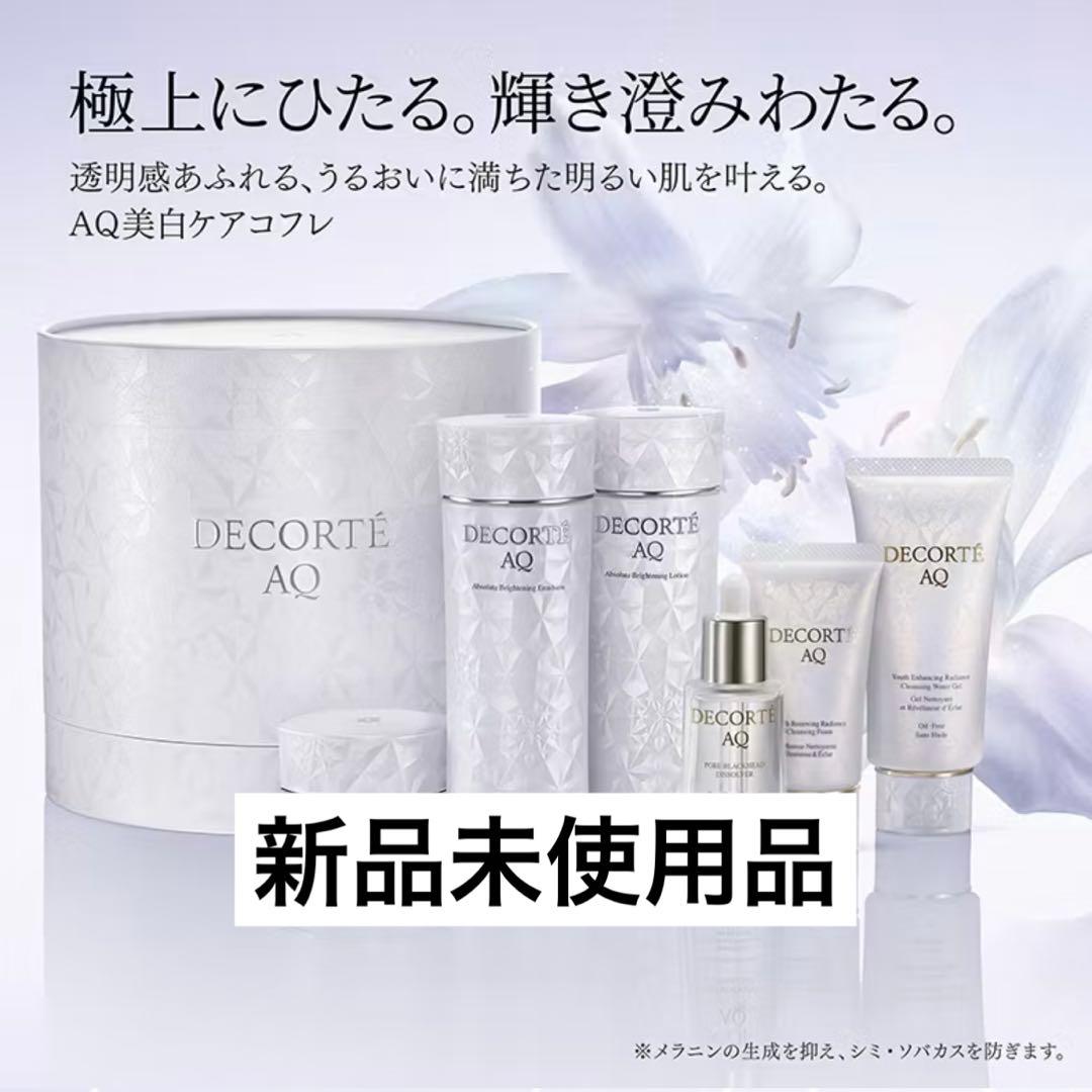 【お値下げ中】コスメデコルテ AQ ブライト ラディアンス コフレ Ⅱ