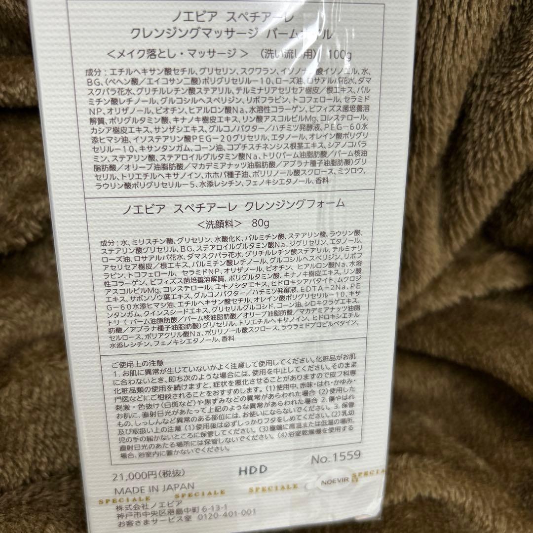 【新品未使用】ノエビア スペチアーレ プレミアム クレンジングセット