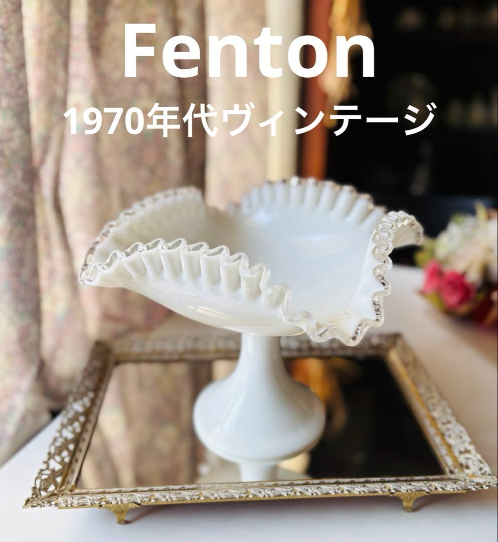 フェントン Fenton ミルクガラス フリル ラージ ボウル フルーツ　ボウル
