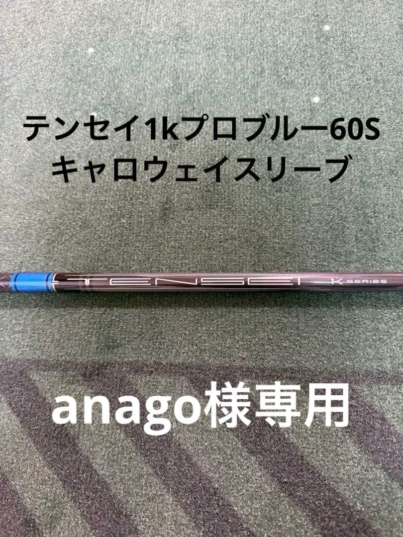 テンセイ1kプロブルー　60s キャロウェイドライバー