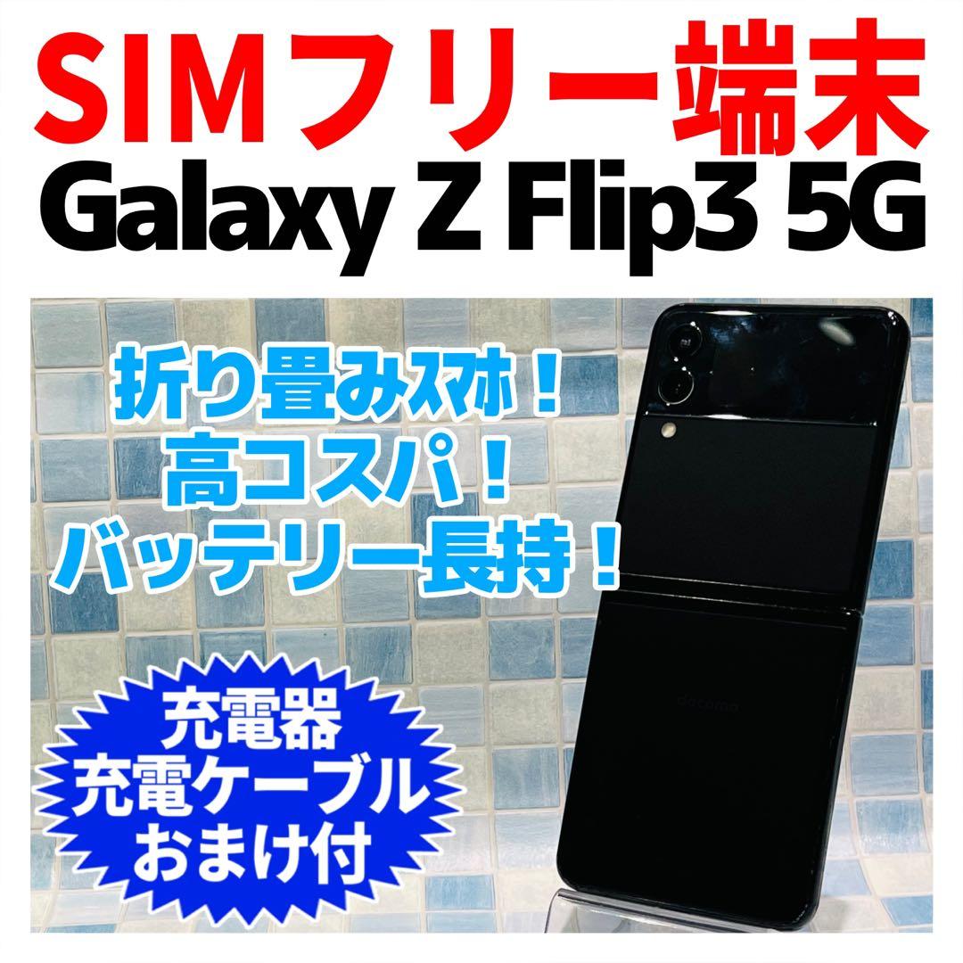 SIMフリー Galaxy Z Flip3 5G 128GB G3-001