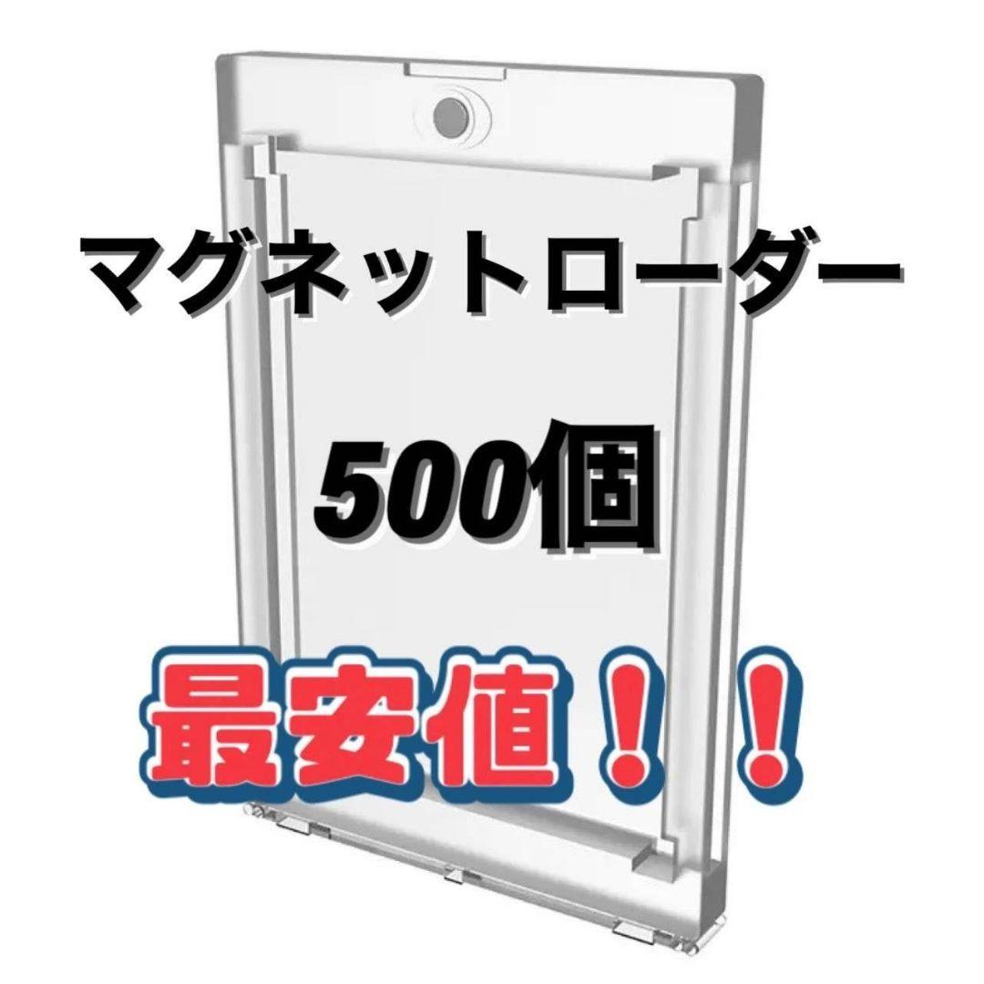 【最安値】UVカット仕様 マグネットローダー 500個セット 高品質 35PT