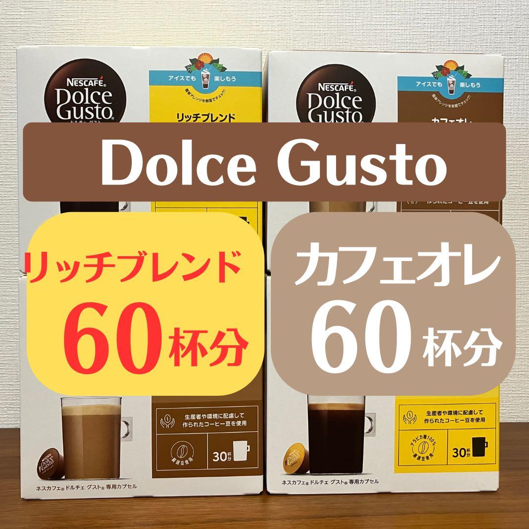 ★ドルチェグスト★リッチブレンド60杯×カフェオレ60杯★合計120杯★