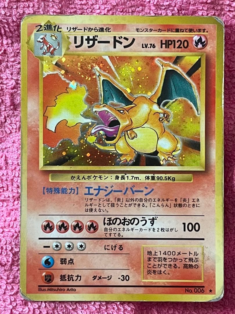 リザードン　lv.76 旧裏　かえん　第一弾 マークあり　うずまきホロ