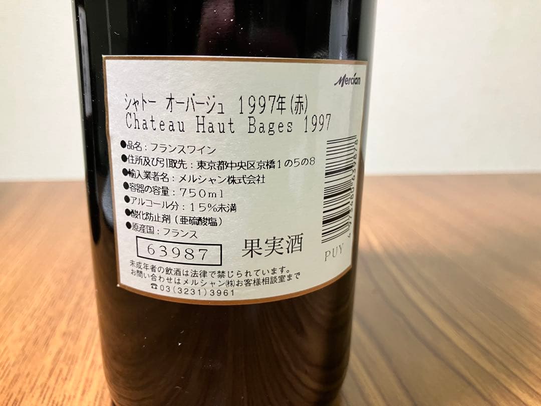 【自宅地下長期保存品】1997年シャトーベリールモンドット&シャトーオーバージュ