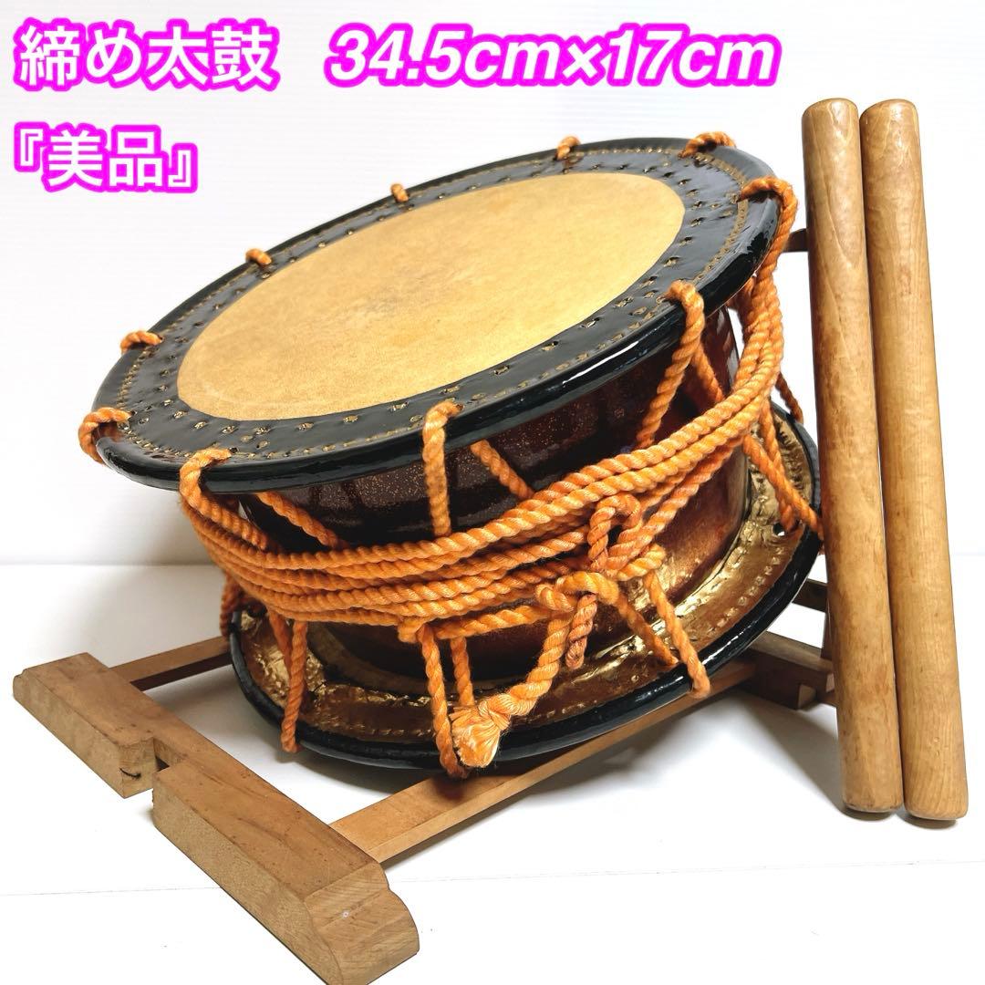 【美品・締め太鼓】　和太鼓 34.5cm×17cm 打楽器　和楽器　台座　金彩