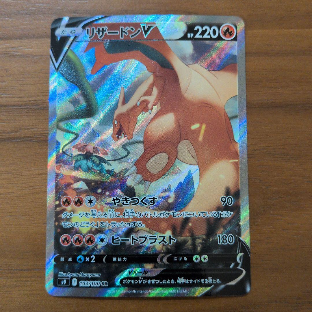 リザードンV SA SR S9 スターバース 103/100