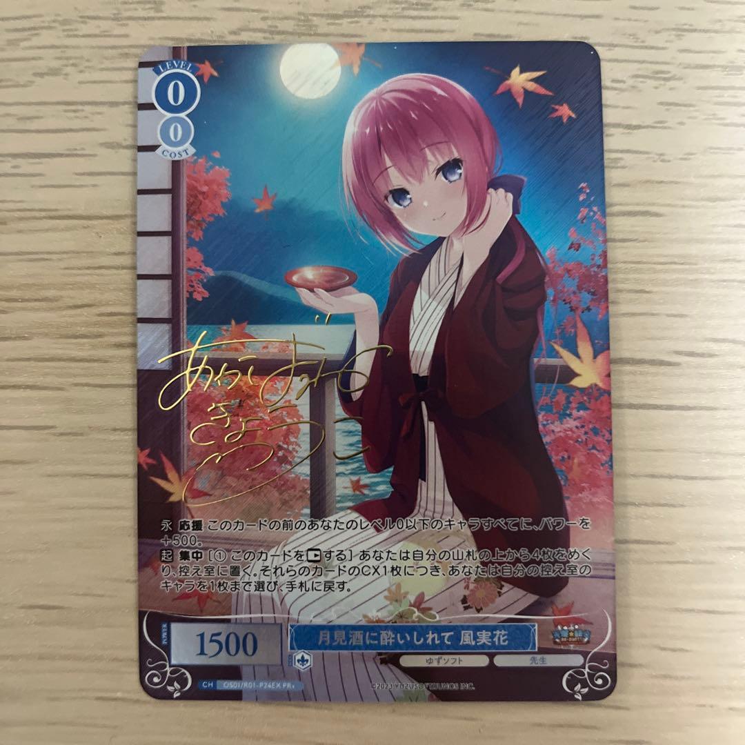 月見酒に酔いしれて 風実花 ヴァイスシュヴァルツロゼ PR+ WSR プロモ