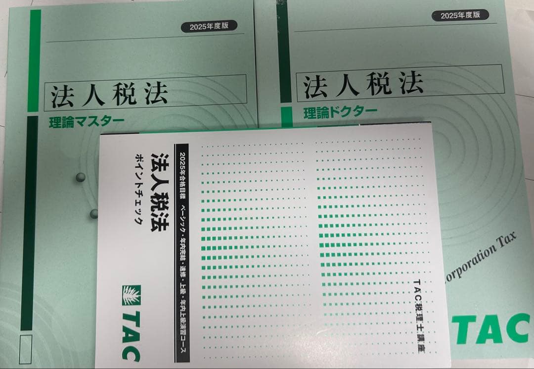 法人税法 2025年度版 TAC理論マスタードクター、ポイントチェック三点セット