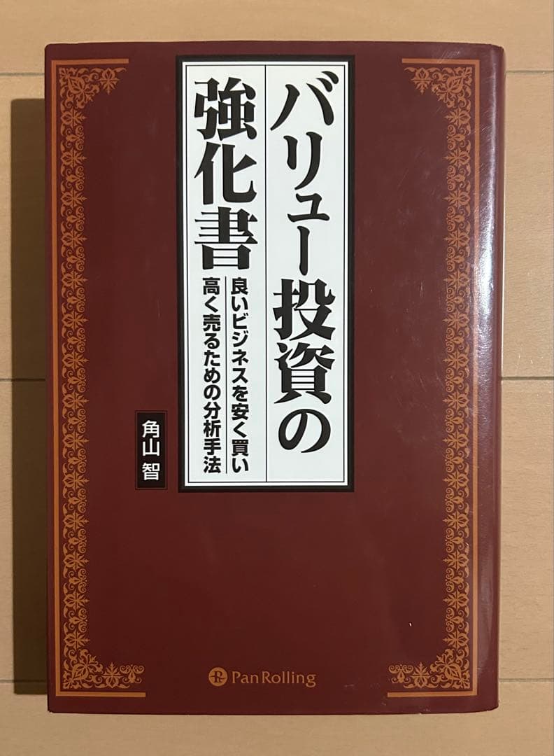 バリュー投資の強化書 : 良いビジネスを安く買い、高く売るための分析手法